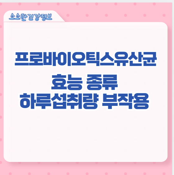 프로바이오틱스유산균