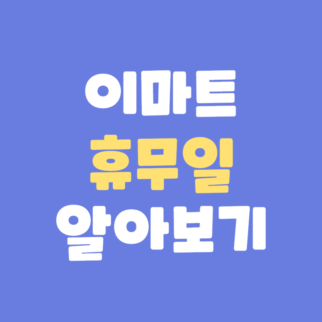 이마트 휴무일 영업시간 알아보기 (공식 홈페이지 기준)