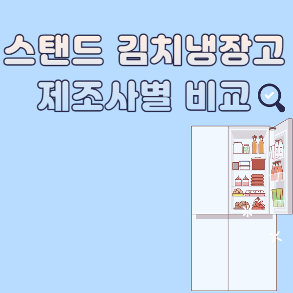 김치냉장고 스탠드형