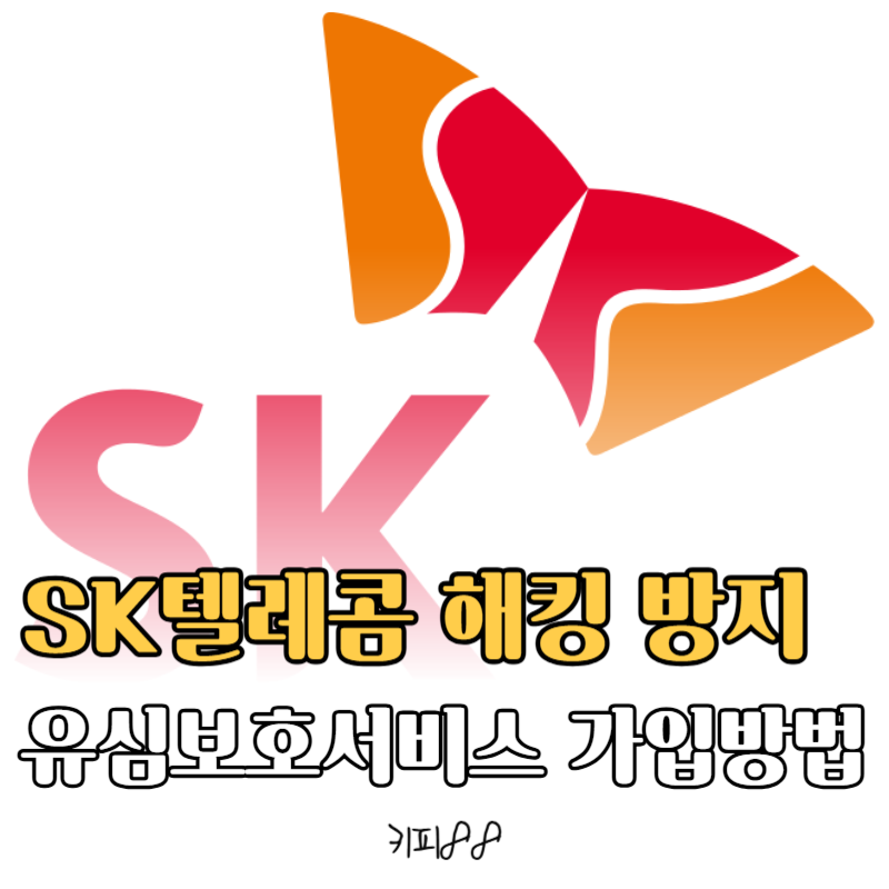 SK텔레콤 유심 보호 서비스 해킹 방지 로밍 가입방법