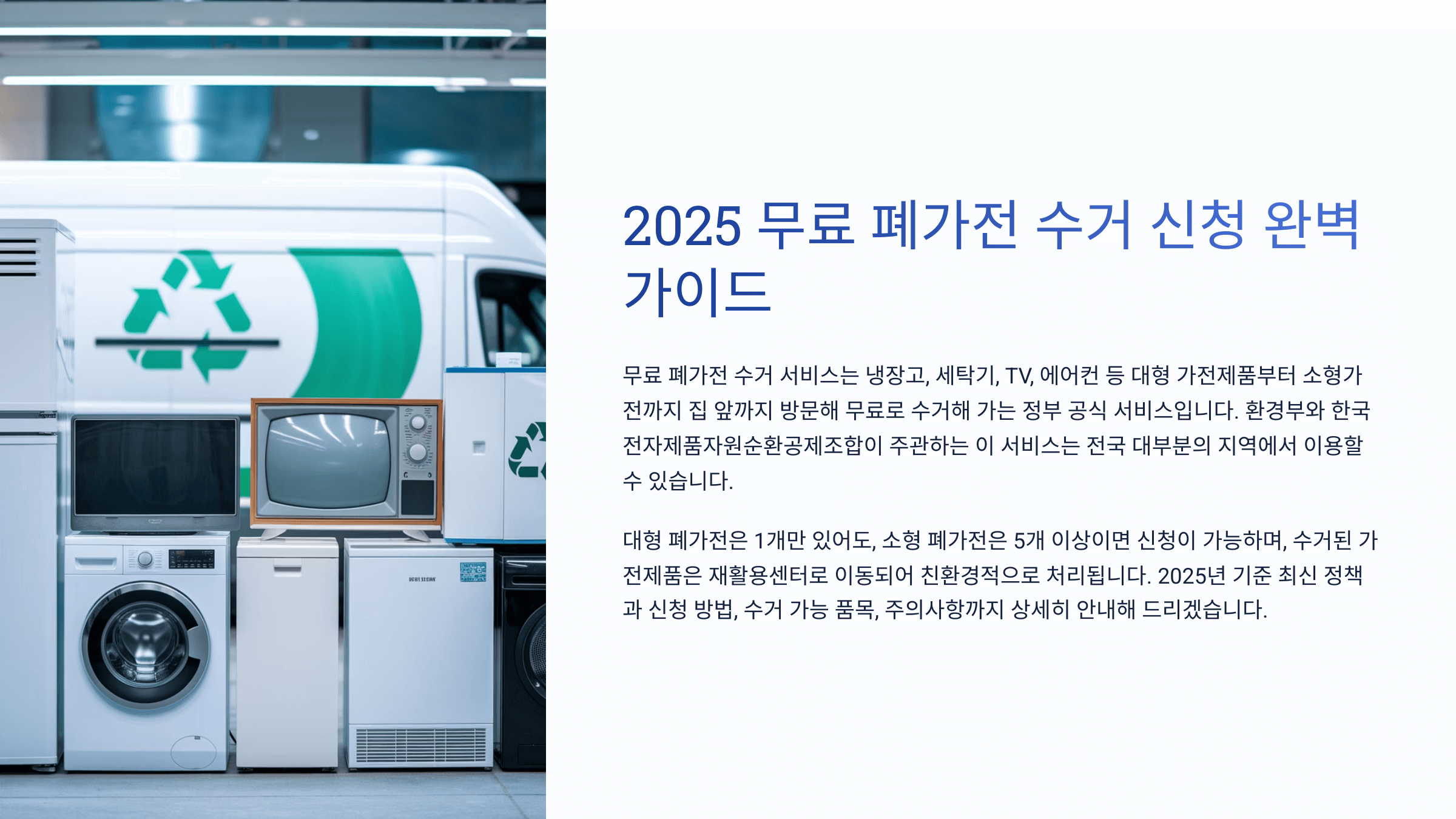 무료 폐가전 수거 신청방법