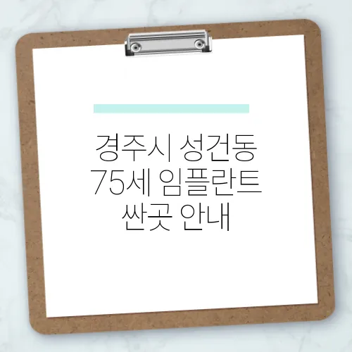 경주시 성건동 75세 임플란트 싼곳 안내