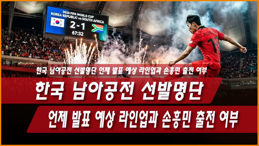 한국 남아공전 선발명단 언제 발표? 예상 라인업과 손흥민 출전 여부