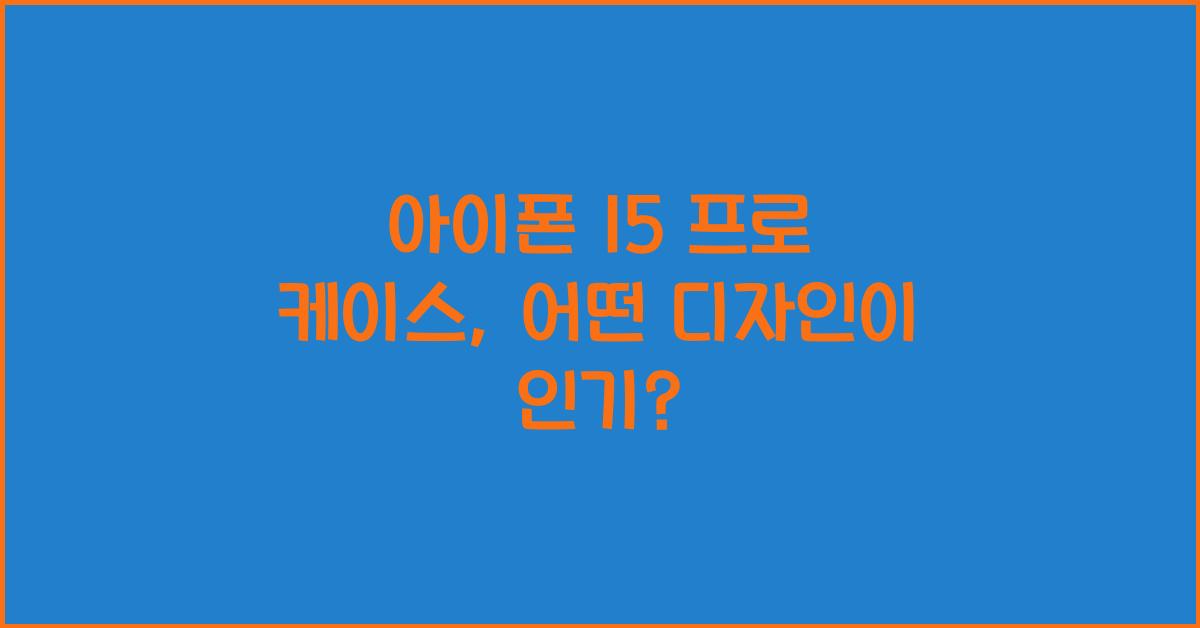 아이폰 15 프로 케이스