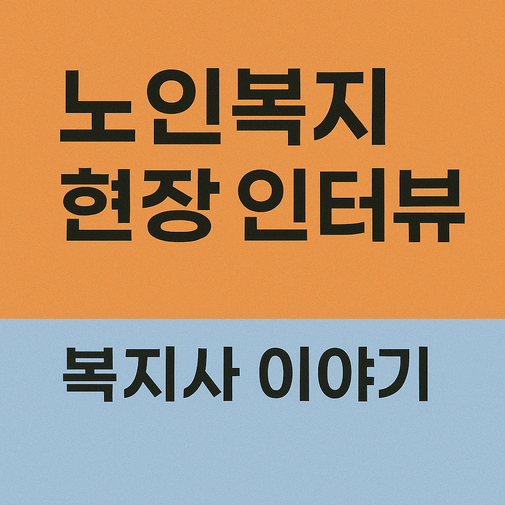 노인복지 현장 인터뷰: 복지사 이야기 관련 사진