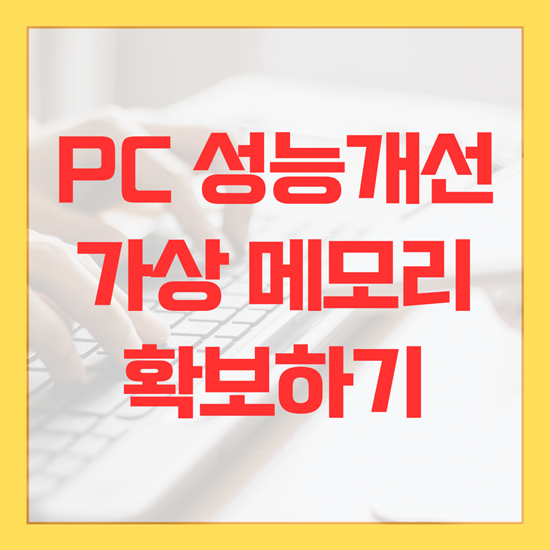 PC 성능 개선