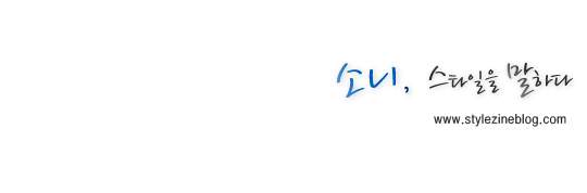 소니, 스타일을 말하다 ww.stylezineblog.com