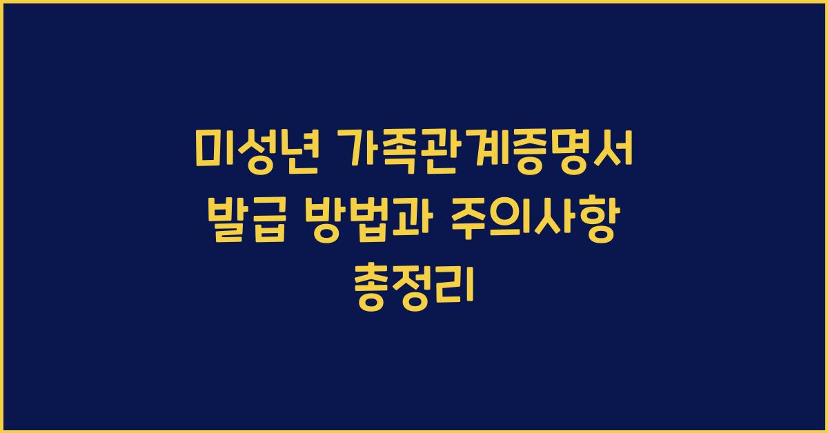 미성년 가족관계증명서 발급