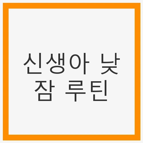 신생아 낮잠 루틴 아기의 건강한 수면 패턴 만들기