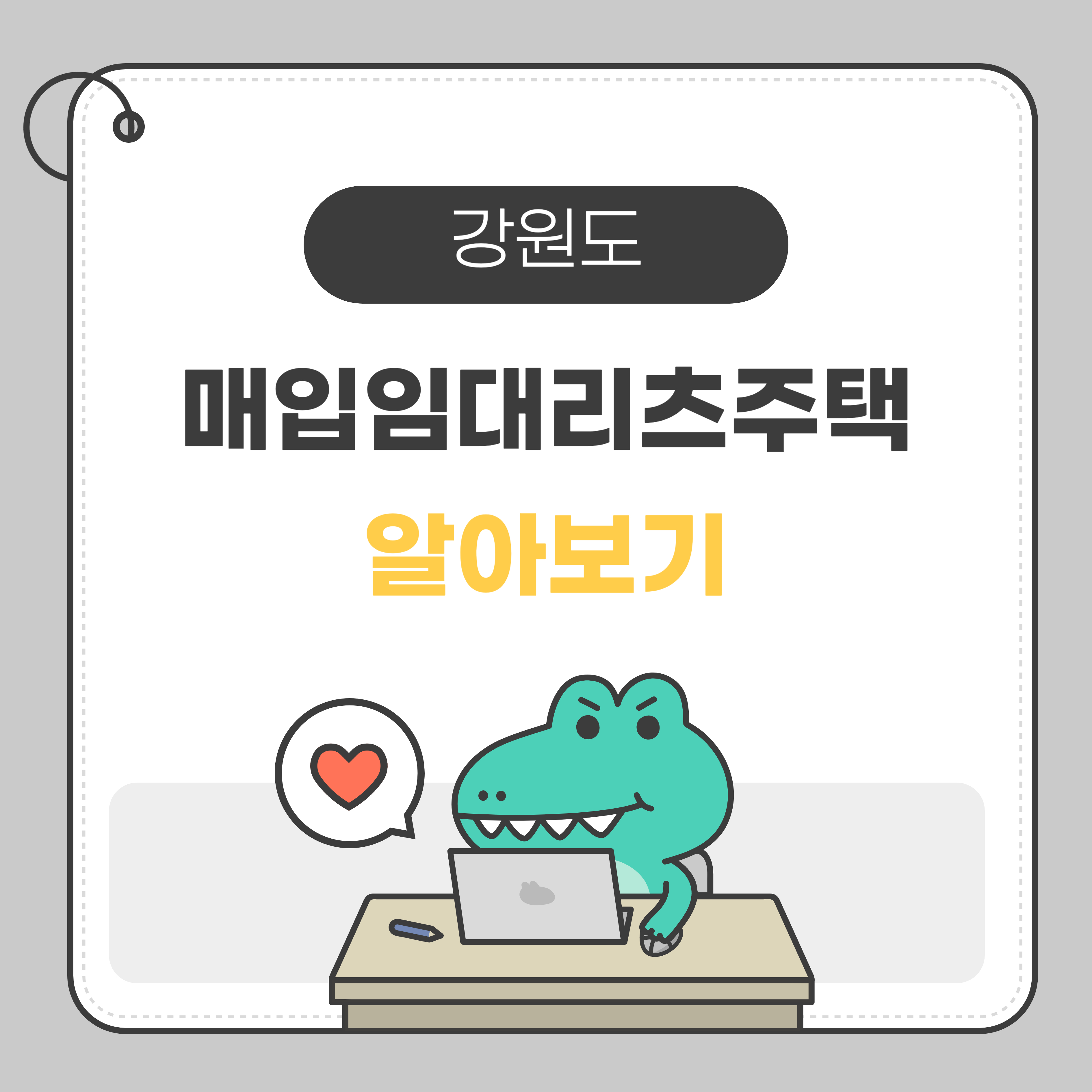 강원도매입임대주택