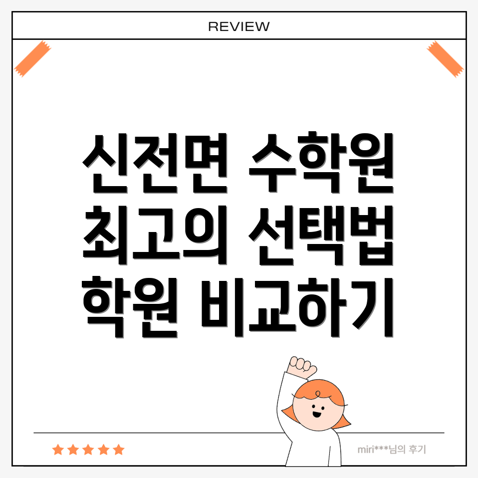 강진군 신전면 초등 수학학원