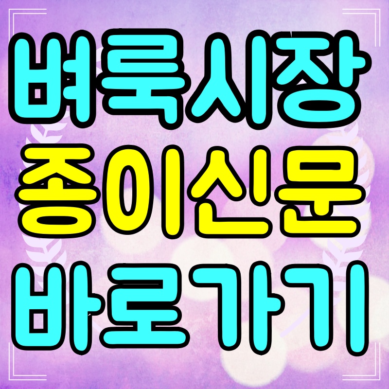 벼룩시장-종이신문그대로보기