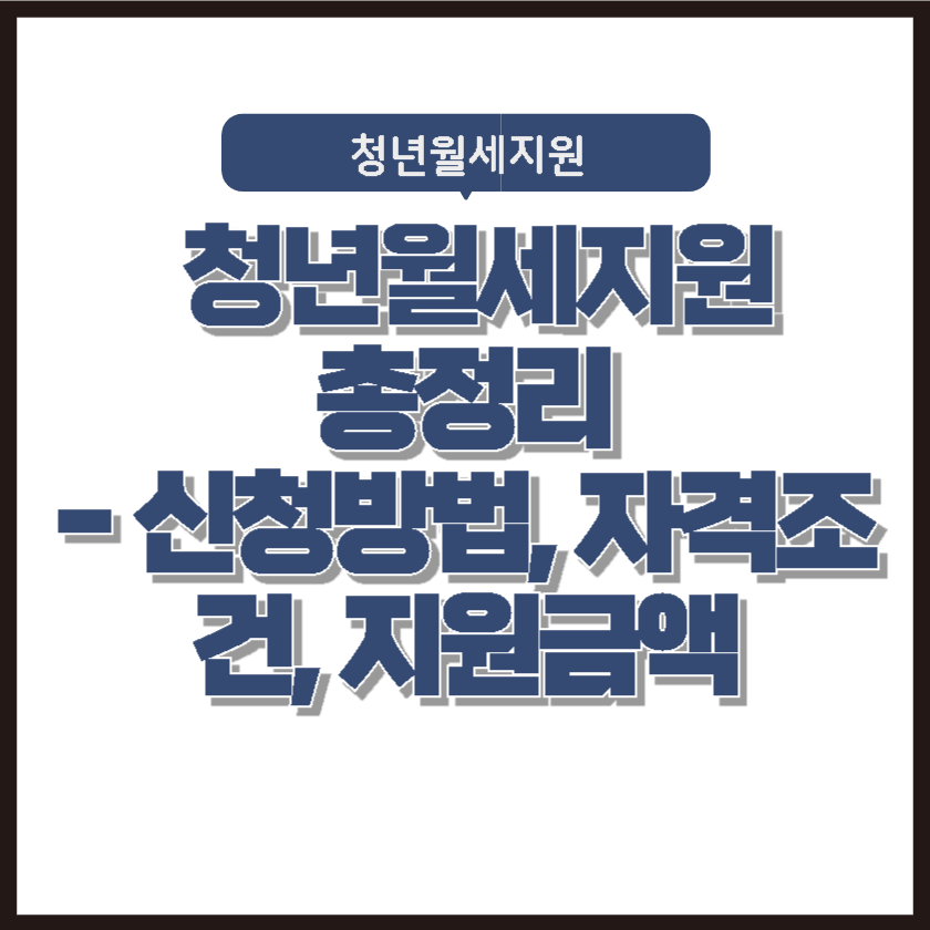 청년월세지원 총정리 - 신청방법부터 지원금액까지