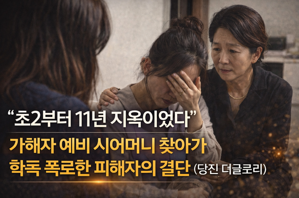 11년 학폭 피해자, 가해자 예비시어머니에게 진실 폭로한 결말(당진 더글로리)