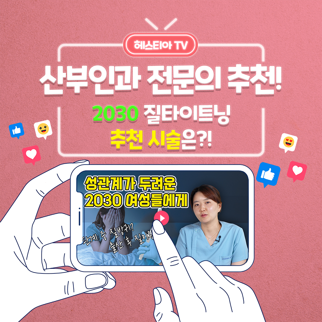 20대 30대 질타이트닝 시술, 산부인과 전문의의 추천 시술은?