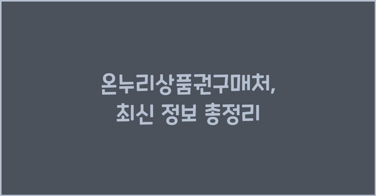 온누리상품권구매처