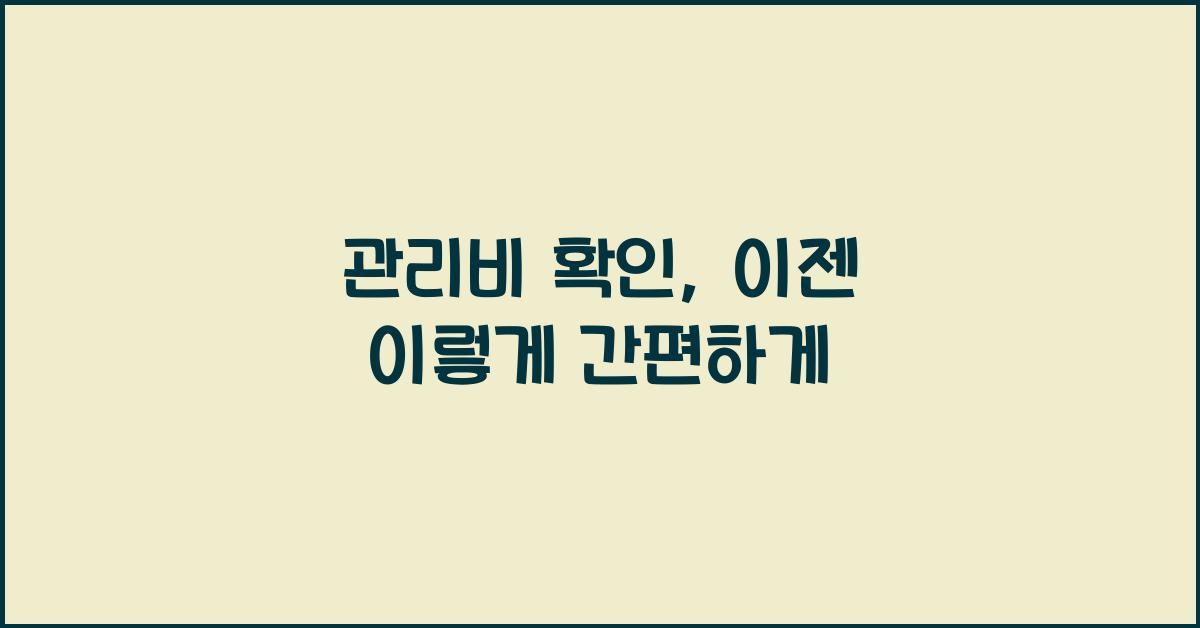 관리비 확인