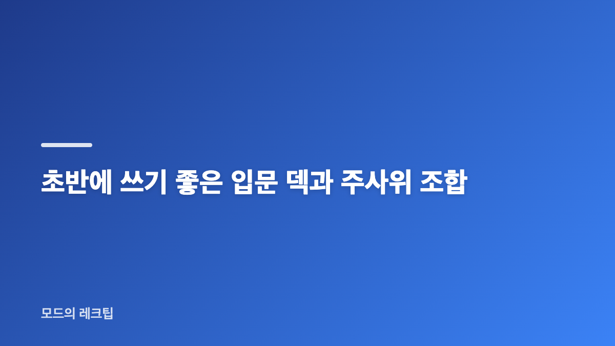 랜덤다이스2 덱 구성은 카드보다 운영 방향이 먼저입니다