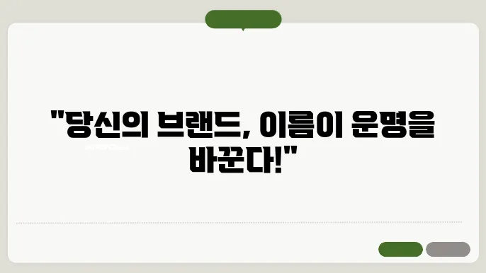 상표명, 작명 상호명 이름 짓기 추천 정보 총정리