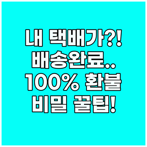 배송 완료인데 물건이 없을 때 당황하..