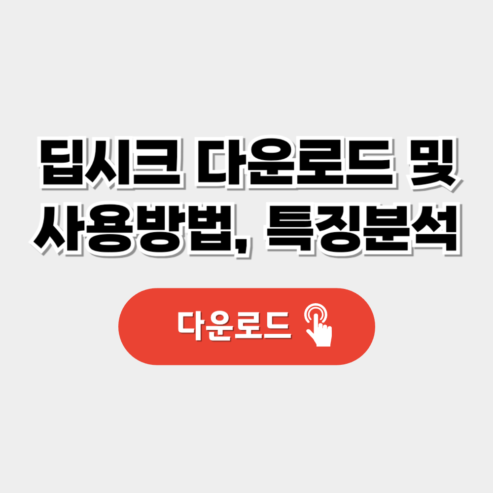 딥시크 다운로드 및 홈페이지, 특징 총정리