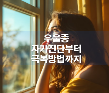 우울증 자가진단 극복방법