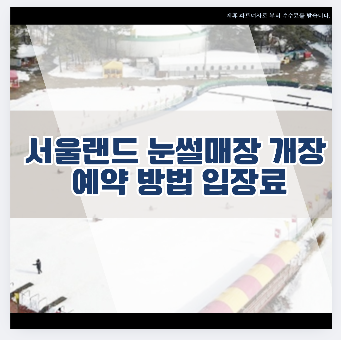 서울랜드 눈썰매장