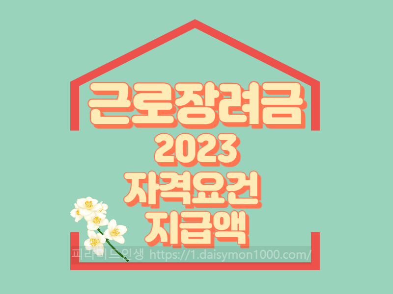 근로장려금
