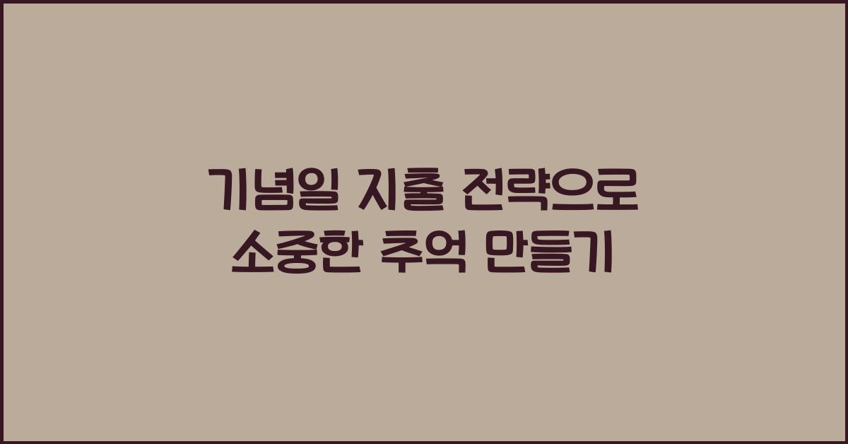 기념일 지출 전략