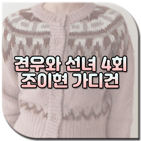 견우와 선녀 4회 조이현 가디건