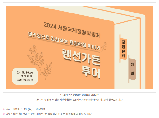 2024 서울 국제 정원박람회
