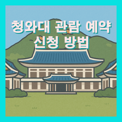 청와대 관람 예약 신청 방법