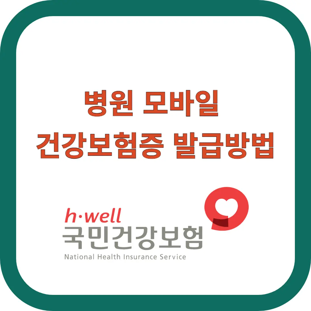 병원-모바일-건강보험증
