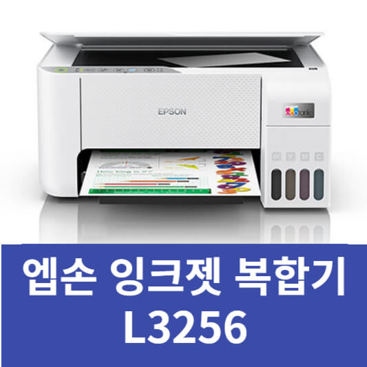 엡손 L3256 복합기 드라이버