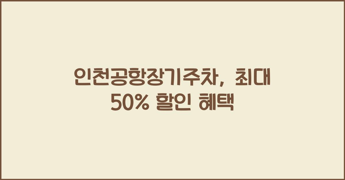 인천공항장기주차