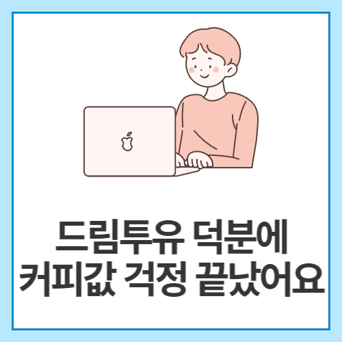 드림투유-덕분에-커피값-걱정-끝났어요