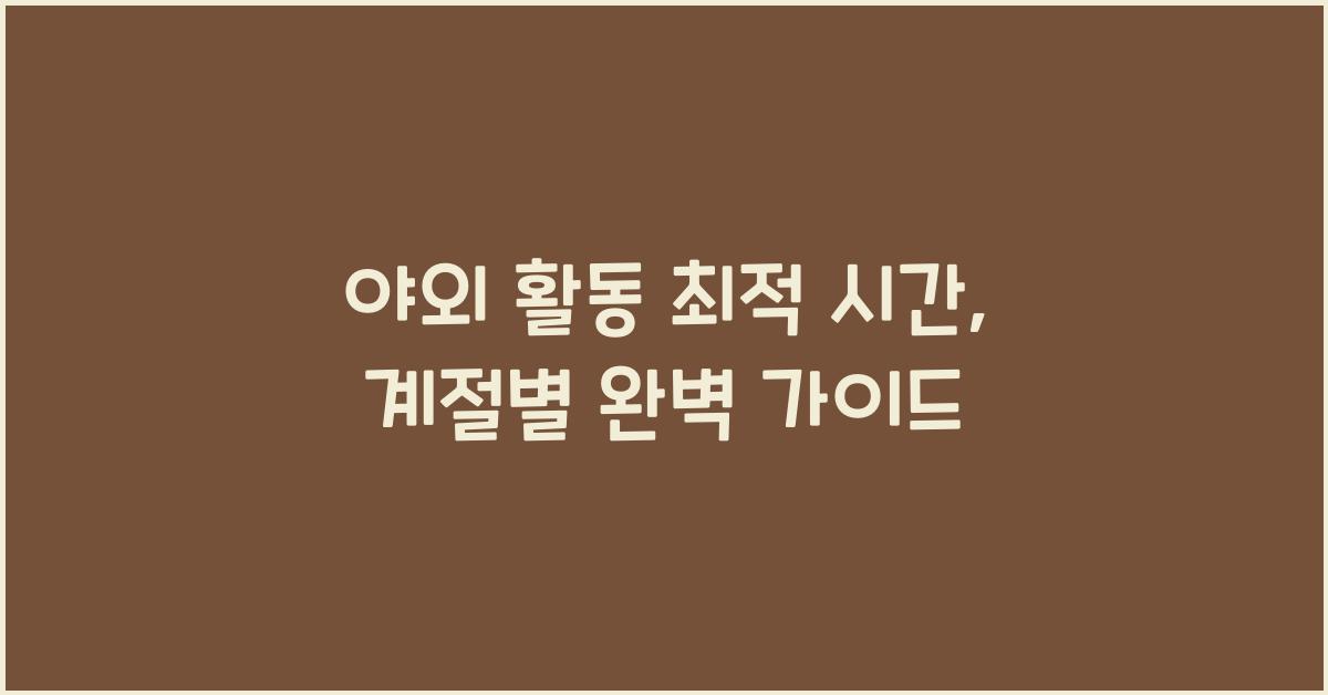 야외 활동 최적 시간