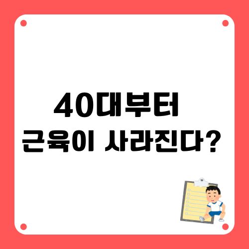 나잇살보다 무서운 근손실