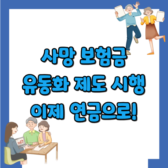 사망보험금-유동화-제도-시행-사망-보험금을-연금처럼-쓸-수-있는-안내-블로그-썸네일