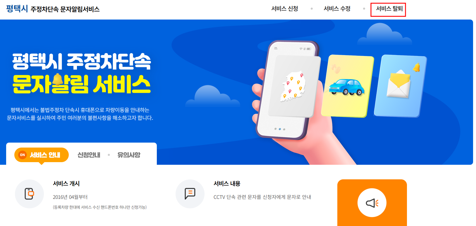 평택시 주정차 단속 문자알림 서비스 탈퇴신청