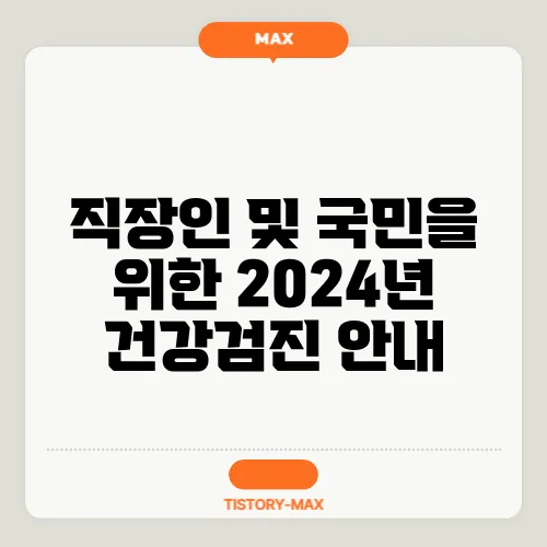 직장인 및 국민을 위한 2024년 건강검진 안내