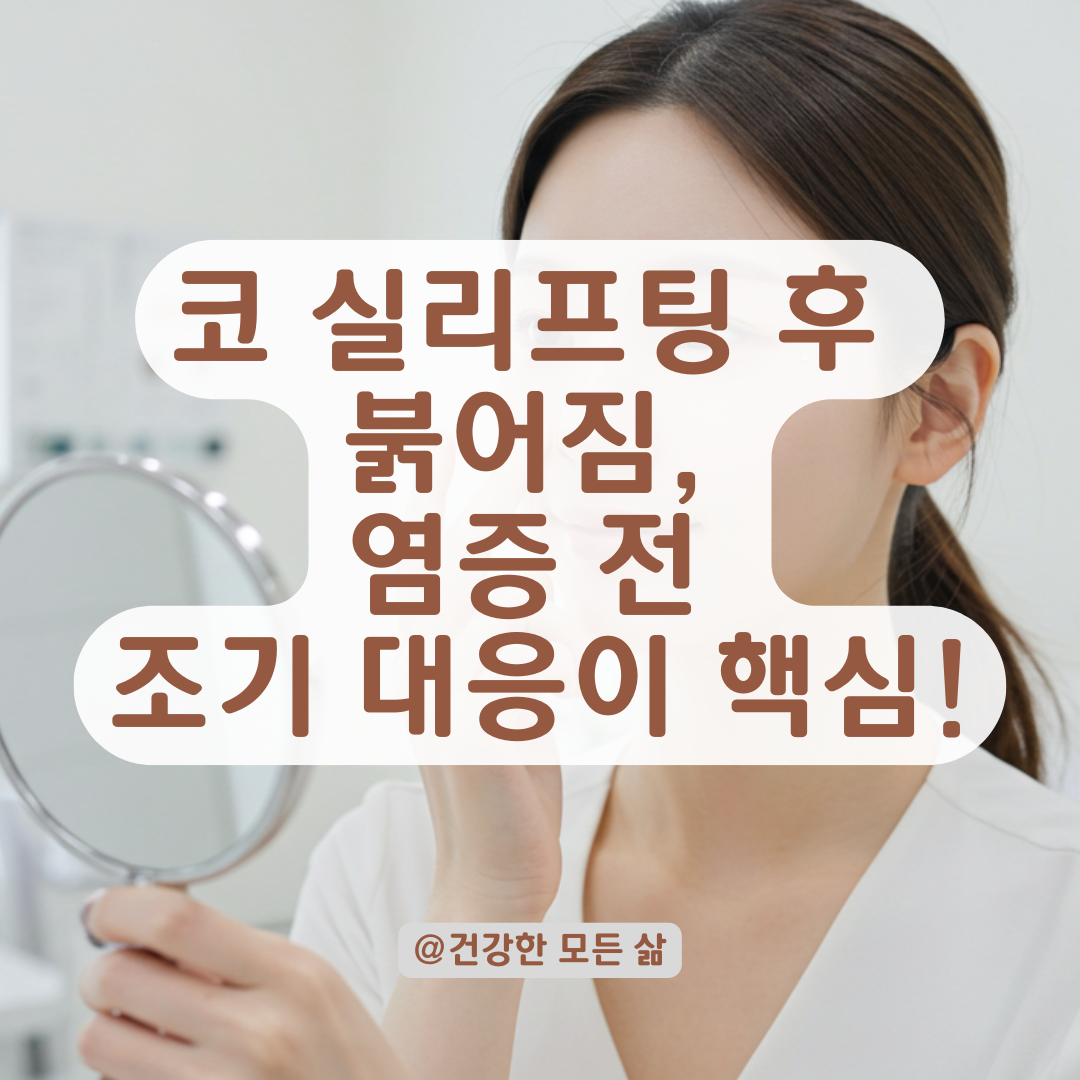 코 실리프팅 후 코끝 붉어짐 반복된다면, 염증 신호일 수 있습니다. 병원 갈 타이밍, 대처법 정리!