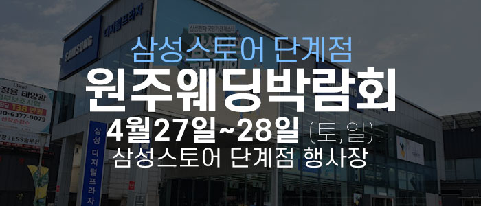 원주-삼성스토어-단계점-웨딩박람회
