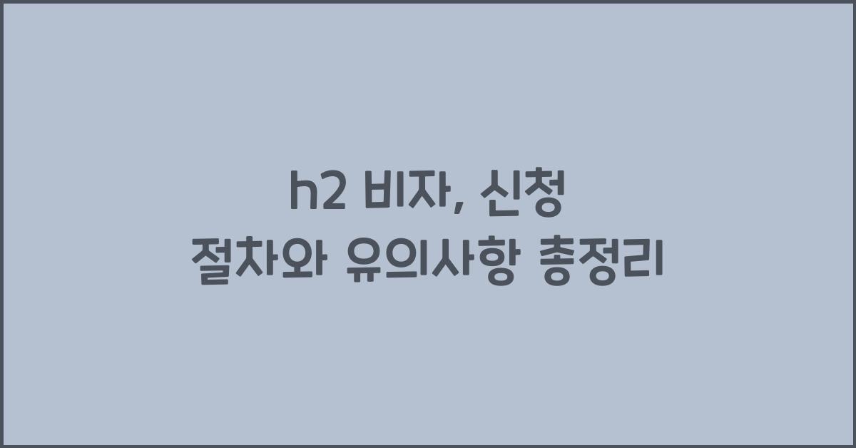 h2 비자