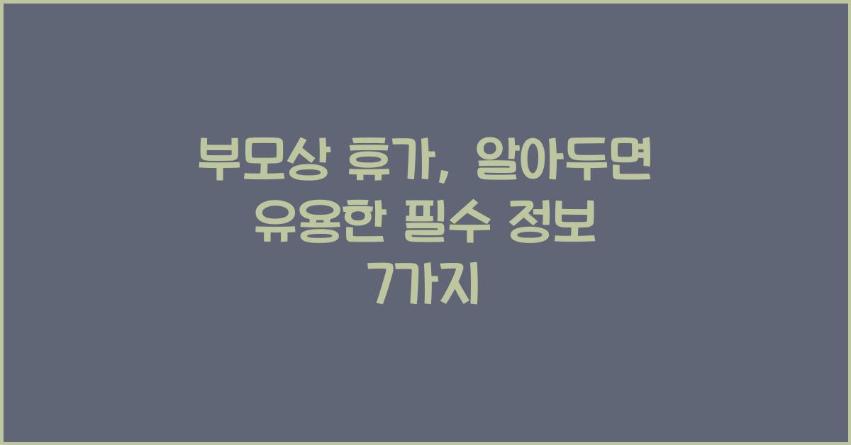 부모상 휴가