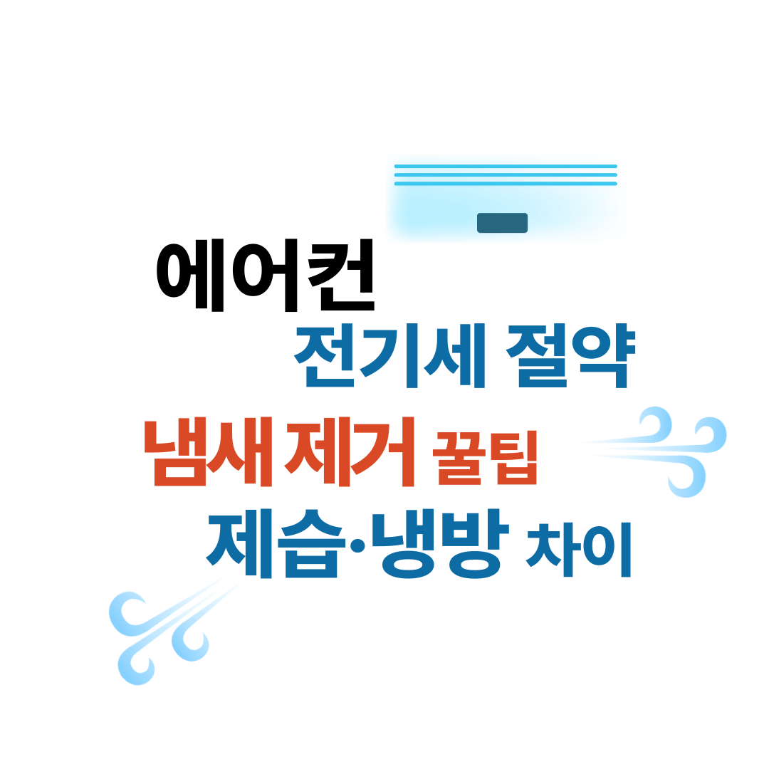 에어컨 전기세절약, 냄새제거 방법, 제습모드 차이