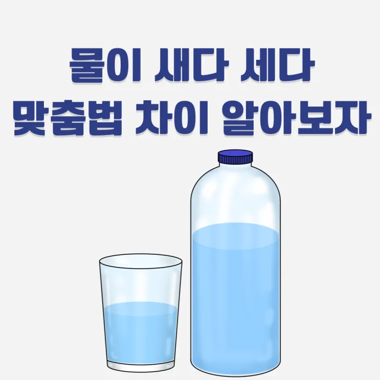 물이 세다 새다 맞춤법 맞는 표현_8
