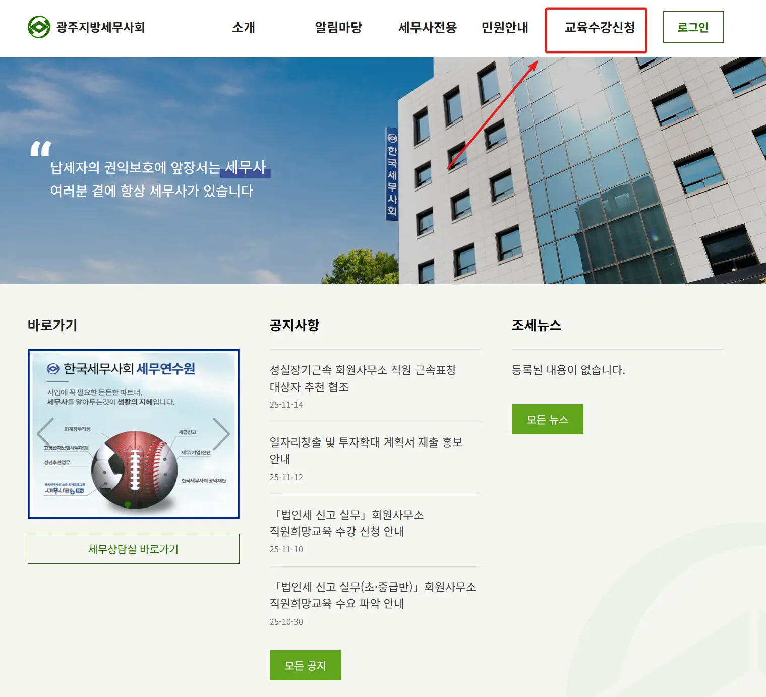 광주지방세무사회-교육수강신청시스템-1