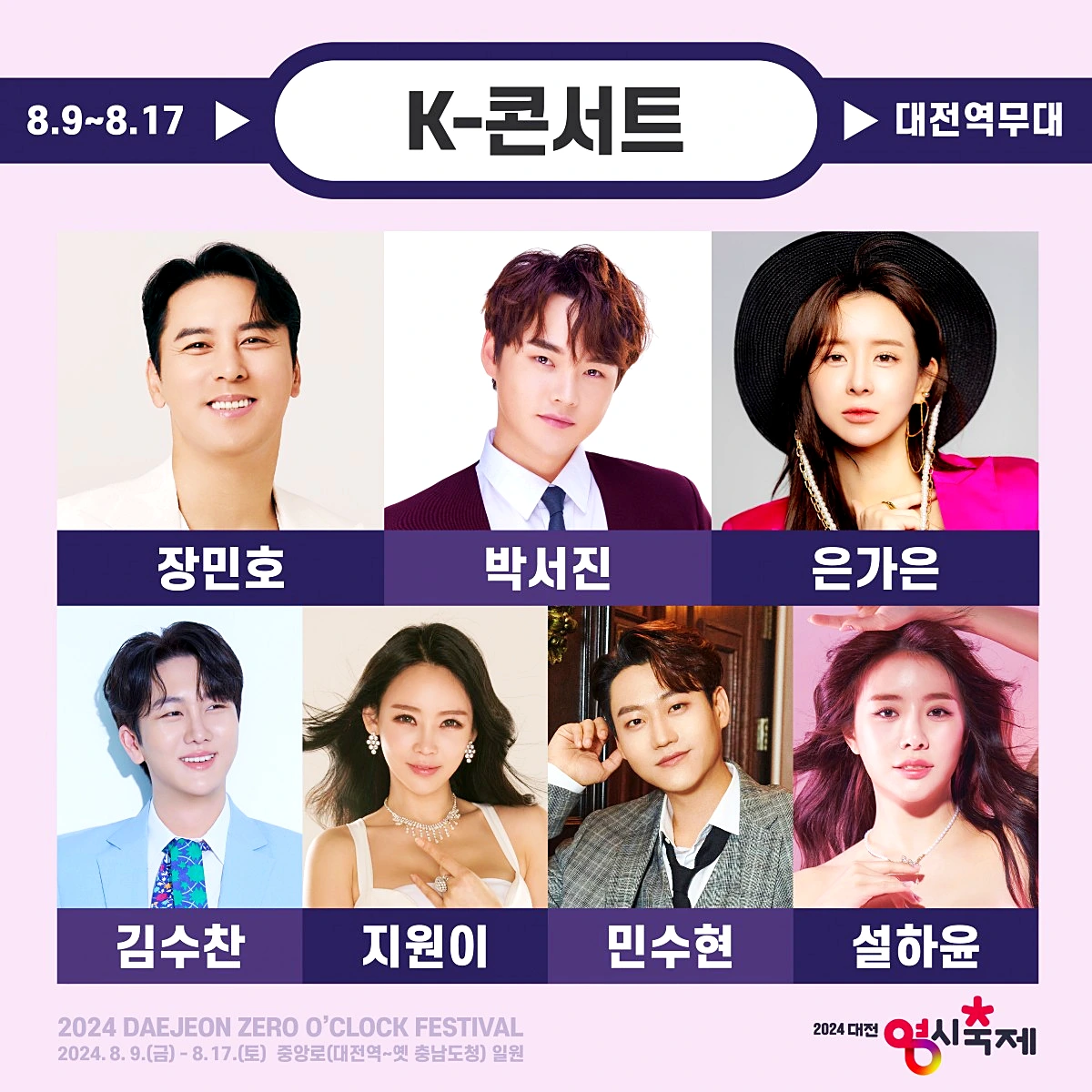 대전 영시축제 가수 라인업