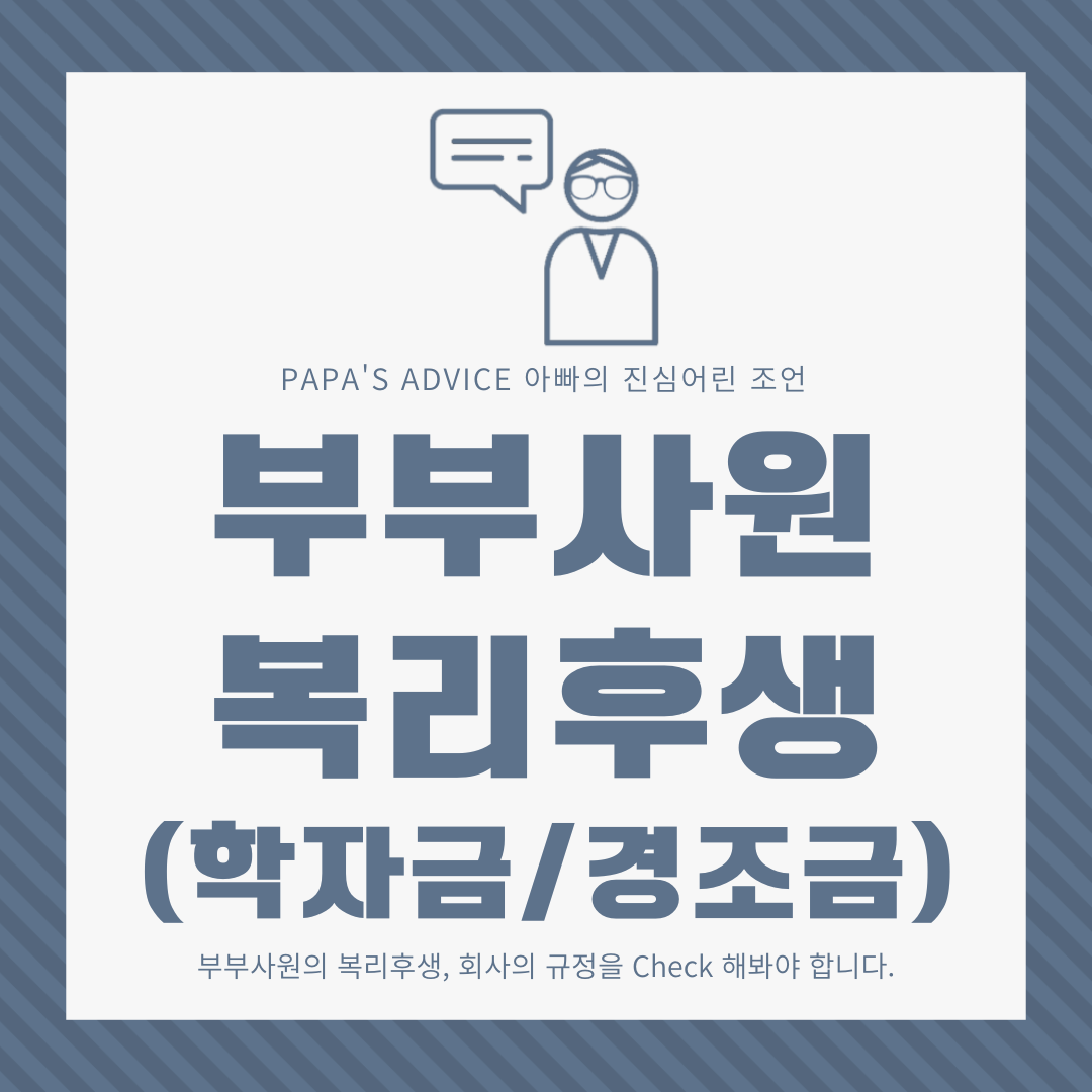 오늘은 회사의 부부사원, 사내커플이 복리후생을 어떻게 적용받는지 같이 알아보도록 하겠습니다.